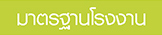 มาตรฐานโรงงาน